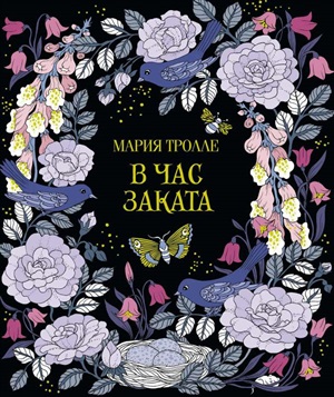 В час заката (тв.обл.)