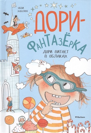 Дори витает в облаках. Дори-фантазёрка