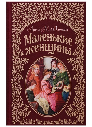 Маленькие женщины (иллюстр. Ф.Т. Мэррилла)