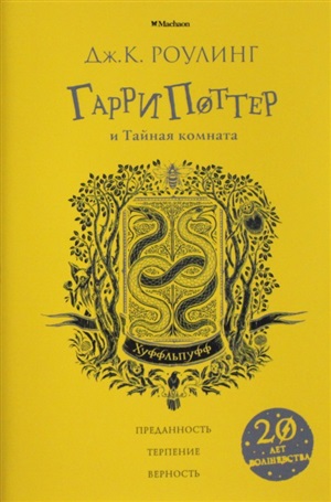 Гарри Поттер и Тайная комната (Хуффльпуфф)