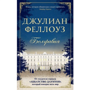 Белгравия (мягк/обл.)