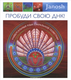 Пробуди свою ДНК! Универсальный язык сакральной геометрии