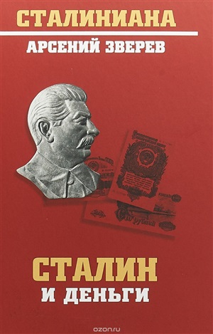 Сталин и деньги