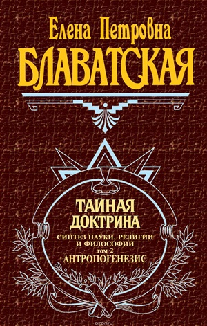 Тайная доктрина. Том 2. Антропогенезис