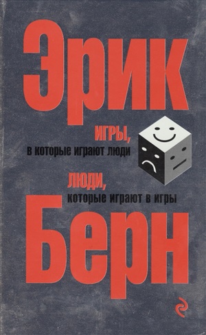 Игры, в которые играют люди. Люди, которые играют в игры