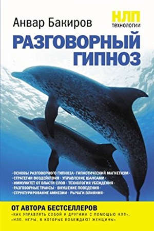 НЛП-технологии: Разговорный гипноз