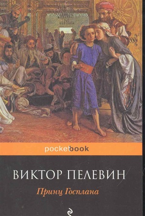 Принц Госплана