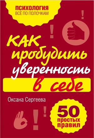 Как пробудить уверенность в себе. 50 простых правил