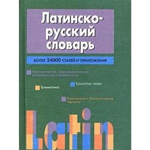 Латинско-русский словарь