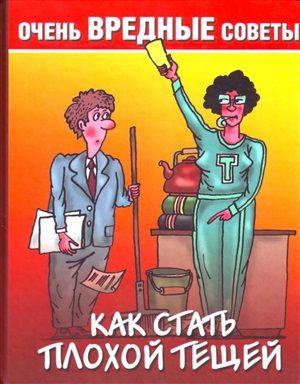 Как стать плохой тёщей