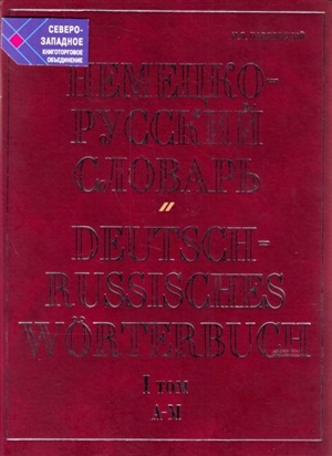 Немецкорусский словарь. В 2 т. Т. I. А М