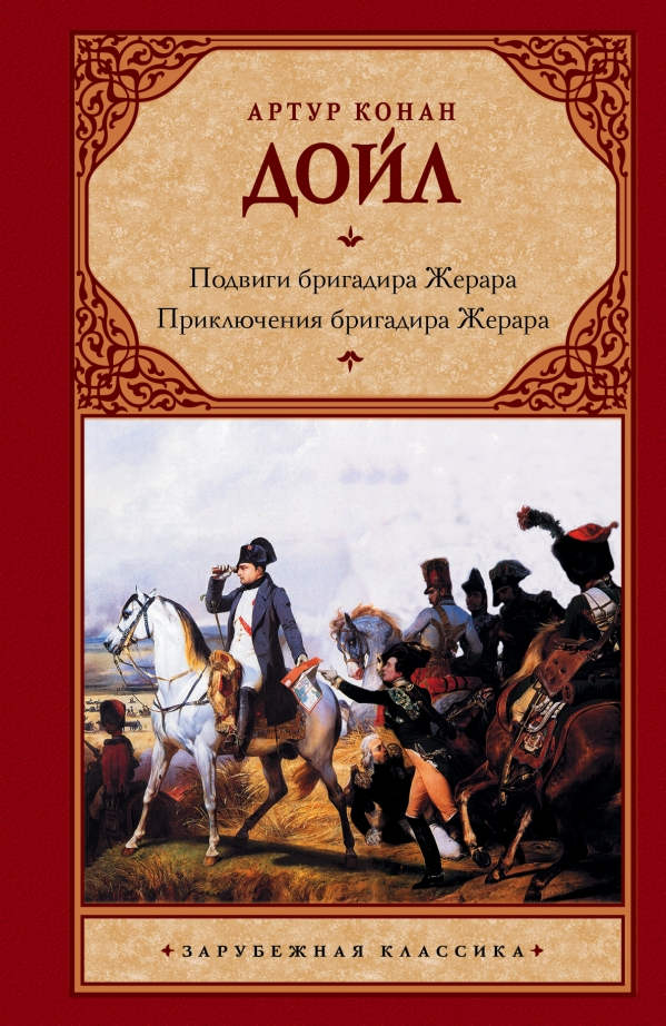 Подвиги бригадира Жерара. Приключения бригадира Жерара