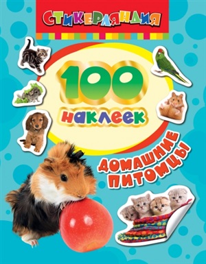 100 наклеек. Домашние питомцы