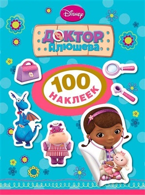 Доктор Плюшева. 100 наклеек