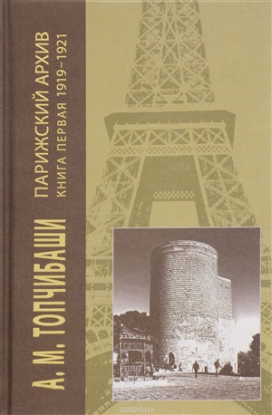 Парижский Архив 2 книга