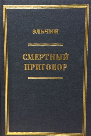 Смертный приговор