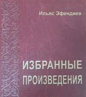 Избранные произведения