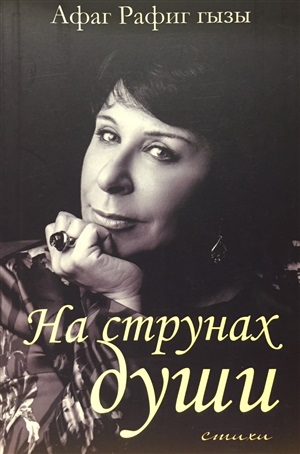 На струнах души