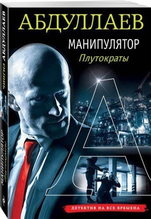 Манипулятор: Плутократы