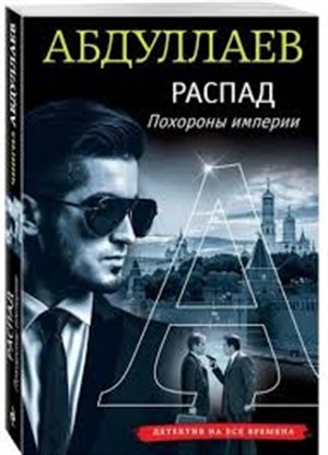 Распад. Похороны империи