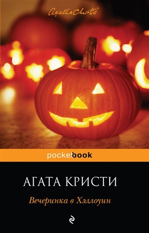 Вечеринка в Хэллоуин