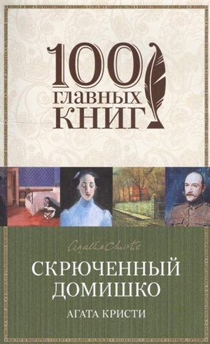 Скрюченный домишко
