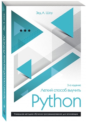 Легкий способ выучить Python