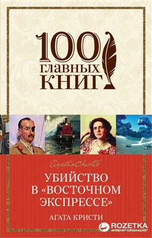 Убийство в Восточном экспрессе