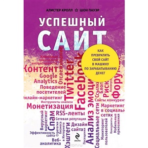 Успешный сайт. Как превратить свой сайт в машину по зарабатыванию денег