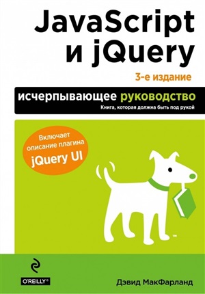 JavaScript и jQuery. Исчерпывающее руководство. 3-е издание