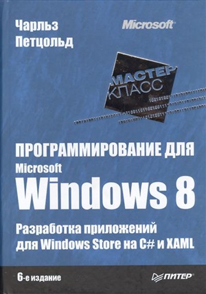 Программирование для Microsoft Windows 8. Разработка приложений для Windows Store на C# и X