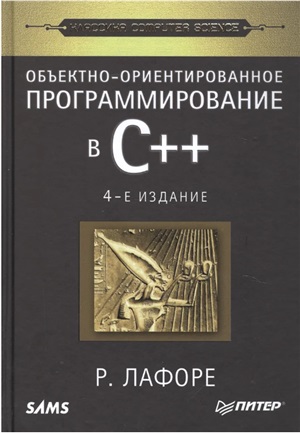 Объектно-ориентированное программирование в С++. Классика Computer Science