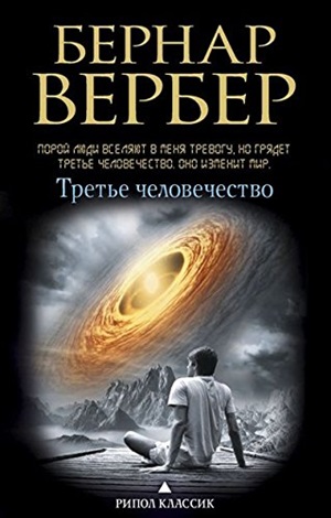 Третье человечество