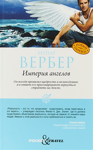 Империя ангелов
