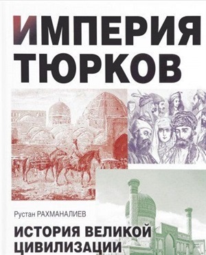 Империя тюрков. История великой цивилизации. Рахманалиев Р.