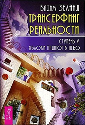 Трансерфинг реальности. Ступень V: Яблоки падают в небо
