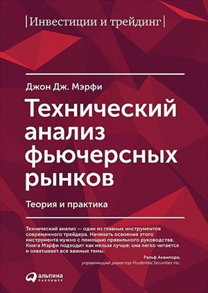 Технический анализ фьючерсных рынков: Теория и практика