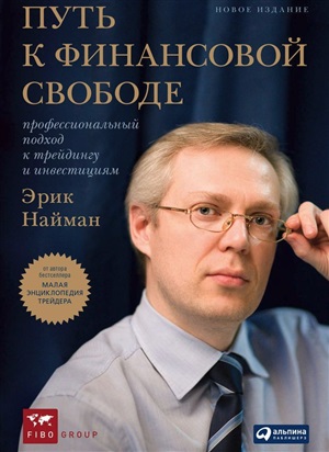 Путь к финансовой свободе: Профессиональный подход к трейдингу и инвестициям