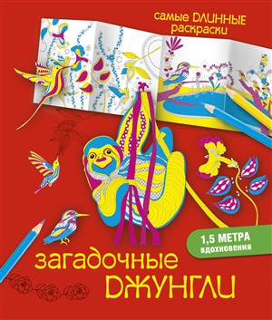 Загадочные джунгли