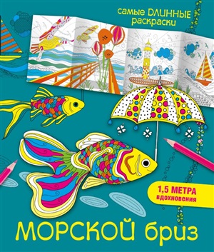 Морской бриз