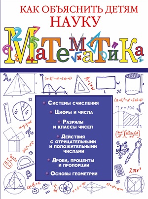 Как объяснить детям науку.Математика