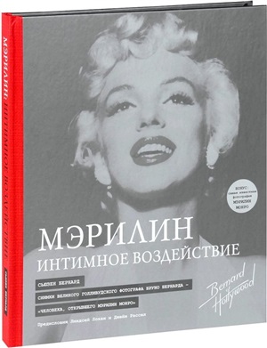 Мэрилин: Интимное воздействие