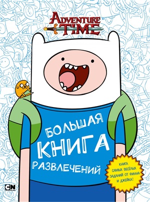 Большая книга развлечений