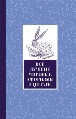 Все лучшие мировые афоризмы и цитаты