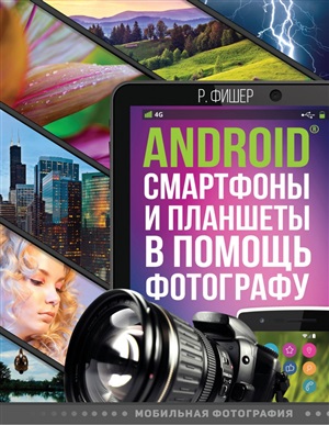 Android смартфоны и планшеты в помощь фотографу