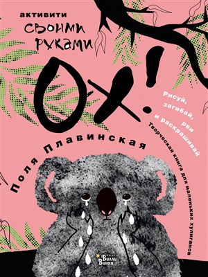ОХИ-АХИ: активити своими руками