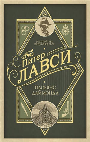 Пасьянс Даймонда