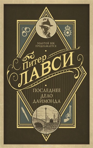 Последнее дело Даймонда