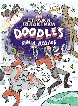 Стражи Галактики 2. Книга дудлов