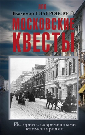 Московские квесты. Истории с современными комментариями